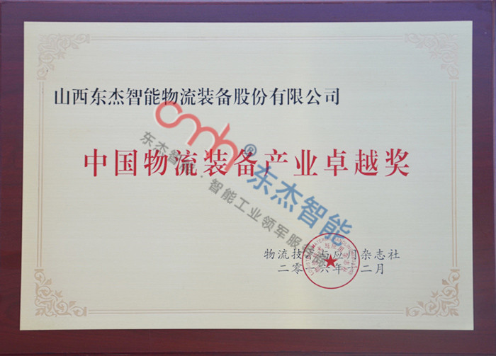 China Logistics Equipment Industry Excellence Award